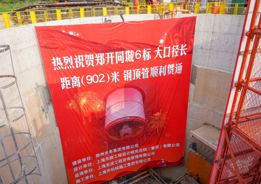 南水北调重大引水工程,上海建工机施集团郑开同城东部供水工程6标全线贯通
